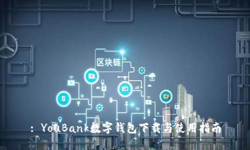 : YouBank数字钱包下载与使用指南