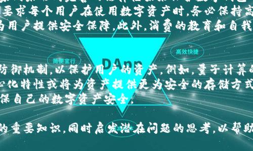 木马盗取数字钱包安全性分析/  
数字钱包, 木马病毒, 网络安全/guanjianci  

在当今数字化和网络化的时代，数字钱包作为一种便捷的支付工具，已经逐渐被广泛应用。然而，随着数字资产价值的增长，黑客和网络犯罪分子也日益关注这一领域。木马病毒成为了盗取数字钱包的常用手段之一。本文将深入探讨木马病毒是如何影响数字钱包安全性的，以及用户应如何保护自己的数字资产。

木马病毒概述  
木马病毒是一种常见的计算机病毒，它通常伪装成合法软件，使用户在不知情的情况下安装。木马病毒可以在后台运行，悄悄获取受害者的敏感信息，例如密码、个人身份信息、财务数据等。它不像蠕虫那样自我复制，而是依赖用户的点击和安装来传播。  
木马病毒的种类繁多，有的专注于盗取网络账户信息，有的则是直接针对数字钱包。它们通过窃取用户的私钥、助记词或其他敏感信息，最终导致用户的数字资产被盗取。  

木马病毒与数字钱包的关系  
数字钱包通常存储着用户的加密货币、数字资产和相关账户信息，因此成为木马病毒攻击的主要目标。一旦用户的数字钱包被植入木马，攻击者可以轻松获取用户的访问权限，从而盗取资产。  
木马病毒通常会通过恶意软件、钓鱼攻击或漏洞利用等方式入侵用户的设备。因此，在使用数字钱包时，用户必须保持高度警惕，以防止各种潜在的安全威胁。与传统银行账户不同，数字钱包往往缺乏足够的保险机制，一旦资产被盗，追索过程将极为复杂且耗时。  

如何识别木马病毒  
识别木马病毒是一项复杂而重要的任务。用户需要定期检查自己的设备，确保没有异常程序的运行。常见的迹象包括设备速度减慢、网页重定向、频繁弹出广告等。  
安装知名的安全软件是识别和清除木马病毒的有效方法。安全软件不仅可以实时监测设备的安全状态，还可以定期扫描系统，及时发现潜在的恶意软件。用户在下载软件时，一定要通过官方网站或者安全的应用商店进行下载，避免从未知来源获取程序。  

保护数字钱包的安全措施  
为了保障数字钱包的安全，用户应采取多项防范措施。首先，定期备份钱包数据，包括私钥和助记词，并将这些信息存储在安全的地方。其次，启用双重身份验证（2FA）功能，这可以在他人尝试访问用户账户时提供额外的保护。  
此外，使用硬件钱包来存储数字资产是一个相对安全的选择。硬件钱包是专为数字货币设计的物理设备，可以在离线状态下存储用户的私钥，大幅降低被木马病毒攻击的风险。在公共网络环境中，用户也应尽量避免访问数字钱包，确保自己的在线安全。  

常见的防御策略  
除了上述措施，用户还应定期更新软件和操作系统，以防止已知漏洞被利用。由于不法之徒常常利用软件的安全漏洞进行攻击，保持最新的系统版本能有效减少被攻击的风险。  
教育用户识别钓鱼邮件和网络诈骗也是网络安全的重要环节。黑客常常通过伪装成合法企业的邮件来骗取用户的密码和敏感信息。因此，用户在接收到可疑邮件时，务必谨慎对待，切勿轻易点击链接或下载附件。  

相关问题探讨  

1. 数字钱包的安全性相较于传统银行账户如何？  
数字钱包的安全性与传统银行账户相比，存在明显的差异。首先，数字钱包通常不受中央银行或金融机构的监管，一旦资产丢失，用户难以追踪或追回。而传统银行帐户通常有相应的保险机制，如FDIC保险，可以在一定限度内保障用户存款的安全。  
其次，数字钱包中资产的安全性高度依赖于用户自身的管理能力。如果用户不小心泄露了私钥或助记词，黑客可能立即访问其数字钱包并盗取资产。而银行账户的访问通常需要多重身份验证，且银行会实时监测异常活动，及时提醒用户。  
另外，数字钱包的安全性还取决于钱包的类型。热钱包（在线钱包）相对方便但更容易受到攻击，而冷钱包（离线钱包）则具有更高的安全性，黑客很难远程访问。因此，在使用数字钱包时，用户需要根据自己的需求选择合适的钱包类型，并采取相应的安全措施以减少潜在风险。  

2. 如何识别并避免木马病毒？  
识别和避免木马病毒的关键在于提高安全意识和使用合适的工具。用户首先要了解木马病毒的常见特征，例如程序异常运行、设备性能下降等。此外，及时更新操作系统和软件是防御木马病毒的重要手段，因为许多木马病毒利用的是已知漏洞。  
其次，用户应保持谨慎，尤其是在下载软件和点击链接时。尽量通过官方渠道下载应用程序，并避免从不明来源获取文件。安装一款功能完善的安全软件，可以有效识别潜在的木马病毒，并提供实时保护。  
教育自己及身边的人识别网络钓鱼和社交工程攻击的方法同样重要。许多木马病毒是通过社交工程手段伪装成合法软件，诱使用户下载和安装。因此，在使用任何应用程序时，用户需仔细检查其来源及签名，以确保其合法性。  

3. 在遭遇木马攻击后，该如何挽回损失？  
一旦确认遭遇木马攻击，用户应立即采取行动，首先断开网络连接，以防止黑客进一步控制设备。接下来，及时扫描设备，使用安全软件全面清除木马。同时，更改与数字钱包相关的所有密码，并启用双重身份验证，以增强账户的安全。  
如果用户在木马攻击中丢失了资产，应立即联系数字钱包的服务提供商，询问是否有恢复功能。有些平台会为用户提供一定的支持，但通常情况下，追回被盗资产的可能性很小，因此，预防措施显得尤为重要。  
此外，用户可以考虑向有关的网络犯罪举报机构报案，例如国家反网络犯罪中心或网络安全局，提供攻击的证据，尽管这样的报告未必能导致资产追回，但可以帮助相关部门了解网络犯罪的趋势与方式。  

4. 数字资产的安全法规和政策是否足够？  
随着数字资产的兴起，各国逐渐意识到其安全性的重要性，制定了相应的法规和政策。然而，现有的法规往往滞后于技术进步，许多国家尚未形成完善的法律框架来保护数字钱包的安全。  
在某些地区，数字货币的交易和持有甚至缺乏监管，导致犯罪分子可以肆意利用木马病毒等手段进行攻击而不需担忧法律后果。这就要求每个用户在使用数字资产时，务必保持高警惕，采取一切必要的安全措施，降低个人风险。  
同时，越多的国家开始完善数字货币监管政策，增强用户的保护。数字货币交易所和钱包服务商可能需要遵循更加规范的安全标准，为用户提供安全保障。此外，消费的教育和自我保护意识的提升，也呼唤法律法规的与时俱进。  

5. 未来数字钱包的安全趋势将如何演变？  
随着区块链技术的发展和数字资产的普及，数字钱包的安全性将变得日益重要。未来的数字钱包可能会引入更为复杂的加密措施和防御机制，以保护用户的资产。例如，量子计算的进步可能带来新的加密技术，极大提升钱包安全性；而生物识别技术也可能作为身份验证的新标准，提高用户账户的防护能力。  
此外，人工智能技术的发展使得安全防护也将更为智能化，用户的行为分析将帮助预测并及时响应潜在的攻击。此外，区块链的去中心化特性或将为资产提供更为安全的存储方式，让盗取行为变得更为困难。  
然而，不论技术如何演进，用户的安全意识仍是防范木马病毒等网络攻击的第一道防线。用户需及时适应新技术，同时保持警惕，以确保自己的数字资产安全。  

通过详细分析木马病毒对数字钱包安全性的影响、常见防范措施以及应对此类攻击的策略，本文为用户提供了关于数字钱包安全性的重要知识，同时启发潜在问题的思考，以帮助用户更好地保护自己的数字资产。