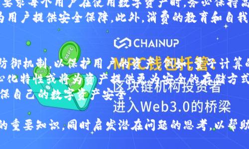 木马盗取数字钱包安全性分析/  
数字钱包, 木马病毒, 网络安全/guanjianci  

在当今数字化和网络化的时代，数字钱包作为一种便捷的支付工具，已经逐渐被广泛应用。然而，随着数字资产价值的增长，黑客和网络犯罪分子也日益关注这一领域。木马病毒成为了盗取数字钱包的常用手段之一。本文将深入探讨木马病毒是如何影响数字钱包安全性的，以及用户应如何保护自己的数字资产。

木马病毒概述  
木马病毒是一种常见的计算机病毒，它通常伪装成合法软件，使用户在不知情的情况下安装。木马病毒可以在后台运行，悄悄获取受害者的敏感信息，例如密码、个人身份信息、财务数据等。它不像蠕虫那样自我复制，而是依赖用户的点击和安装来传播。  
木马病毒的种类繁多，有的专注于盗取网络账户信息，有的则是直接针对数字钱包。它们通过窃取用户的私钥、助记词或其他敏感信息，最终导致用户的数字资产被盗取。  

木马病毒与数字钱包的关系  
数字钱包通常存储着用户的加密货币、数字资产和相关账户信息，因此成为木马病毒攻击的主要目标。一旦用户的数字钱包被植入木马，攻击者可以轻松获取用户的访问权限，从而盗取资产。  
木马病毒通常会通过恶意软件、钓鱼攻击或漏洞利用等方式入侵用户的设备。因此，在使用数字钱包时，用户必须保持高度警惕，以防止各种潜在的安全威胁。与传统银行账户不同，数字钱包往往缺乏足够的保险机制，一旦资产被盗，追索过程将极为复杂且耗时。  

如何识别木马病毒  
识别木马病毒是一项复杂而重要的任务。用户需要定期检查自己的设备，确保没有异常程序的运行。常见的迹象包括设备速度减慢、网页重定向、频繁弹出广告等。  
安装知名的安全软件是识别和清除木马病毒的有效方法。安全软件不仅可以实时监测设备的安全状态，还可以定期扫描系统，及时发现潜在的恶意软件。用户在下载软件时，一定要通过官方网站或者安全的应用商店进行下载，避免从未知来源获取程序。  

保护数字钱包的安全措施  
为了保障数字钱包的安全，用户应采取多项防范措施。首先，定期备份钱包数据，包括私钥和助记词，并将这些信息存储在安全的地方。其次，启用双重身份验证（2FA）功能，这可以在他人尝试访问用户账户时提供额外的保护。  
此外，使用硬件钱包来存储数字资产是一个相对安全的选择。硬件钱包是专为数字货币设计的物理设备，可以在离线状态下存储用户的私钥，大幅降低被木马病毒攻击的风险。在公共网络环境中，用户也应尽量避免访问数字钱包，确保自己的在线安全。  

常见的防御策略  
除了上述措施，用户还应定期更新软件和操作系统，以防止已知漏洞被利用。由于不法之徒常常利用软件的安全漏洞进行攻击，保持最新的系统版本能有效减少被攻击的风险。  
教育用户识别钓鱼邮件和网络诈骗也是网络安全的重要环节。黑客常常通过伪装成合法企业的邮件来骗取用户的密码和敏感信息。因此，用户在接收到可疑邮件时，务必谨慎对待，切勿轻易点击链接或下载附件。  

相关问题探讨  

1. 数字钱包的安全性相较于传统银行账户如何？  
数字钱包的安全性与传统银行账户相比，存在明显的差异。首先，数字钱包通常不受中央银行或金融机构的监管，一旦资产丢失，用户难以追踪或追回。而传统银行帐户通常有相应的保险机制，如FDIC保险，可以在一定限度内保障用户存款的安全。  
其次，数字钱包中资产的安全性高度依赖于用户自身的管理能力。如果用户不小心泄露了私钥或助记词，黑客可能立即访问其数字钱包并盗取资产。而银行账户的访问通常需要多重身份验证，且银行会实时监测异常活动，及时提醒用户。  
另外，数字钱包的安全性还取决于钱包的类型。热钱包（在线钱包）相对方便但更容易受到攻击，而冷钱包（离线钱包）则具有更高的安全性，黑客很难远程访问。因此，在使用数字钱包时，用户需要根据自己的需求选择合适的钱包类型，并采取相应的安全措施以减少潜在风险。  

2. 如何识别并避免木马病毒？  
识别和避免木马病毒的关键在于提高安全意识和使用合适的工具。用户首先要了解木马病毒的常见特征，例如程序异常运行、设备性能下降等。此外，及时更新操作系统和软件是防御木马病毒的重要手段，因为许多木马病毒利用的是已知漏洞。  
其次，用户应保持谨慎，尤其是在下载软件和点击链接时。尽量通过官方渠道下载应用程序，并避免从不明来源获取文件。安装一款功能完善的安全软件，可以有效识别潜在的木马病毒，并提供实时保护。  
教育自己及身边的人识别网络钓鱼和社交工程攻击的方法同样重要。许多木马病毒是通过社交工程手段伪装成合法软件，诱使用户下载和安装。因此，在使用任何应用程序时，用户需仔细检查其来源及签名，以确保其合法性。  

3. 在遭遇木马攻击后，该如何挽回损失？  
一旦确认遭遇木马攻击，用户应立即采取行动，首先断开网络连接，以防止黑客进一步控制设备。接下来，及时扫描设备，使用安全软件全面清除木马。同时，更改与数字钱包相关的所有密码，并启用双重身份验证，以增强账户的安全。  
如果用户在木马攻击中丢失了资产，应立即联系数字钱包的服务提供商，询问是否有恢复功能。有些平台会为用户提供一定的支持，但通常情况下，追回被盗资产的可能性很小，因此，预防措施显得尤为重要。  
此外，用户可以考虑向有关的网络犯罪举报机构报案，例如国家反网络犯罪中心或网络安全局，提供攻击的证据，尽管这样的报告未必能导致资产追回，但可以帮助相关部门了解网络犯罪的趋势与方式。  

4. 数字资产的安全法规和政策是否足够？  
随着数字资产的兴起，各国逐渐意识到其安全性的重要性，制定了相应的法规和政策。然而，现有的法规往往滞后于技术进步，许多国家尚未形成完善的法律框架来保护数字钱包的安全。  
在某些地区，数字货币的交易和持有甚至缺乏监管，导致犯罪分子可以肆意利用木马病毒等手段进行攻击而不需担忧法律后果。这就要求每个用户在使用数字资产时，务必保持高警惕，采取一切必要的安全措施，降低个人风险。  
同时，越多的国家开始完善数字货币监管政策，增强用户的保护。数字货币交易所和钱包服务商可能需要遵循更加规范的安全标准，为用户提供安全保障。此外，消费的教育和自我保护意识的提升，也呼唤法律法规的与时俱进。  

5. 未来数字钱包的安全趋势将如何演变？  
随着区块链技术的发展和数字资产的普及，数字钱包的安全性将变得日益重要。未来的数字钱包可能会引入更为复杂的加密措施和防御机制，以保护用户的资产。例如，量子计算的进步可能带来新的加密技术，极大提升钱包安全性；而生物识别技术也可能作为身份验证的新标准，提高用户账户的防护能力。  
此外，人工智能技术的发展使得安全防护也将更为智能化，用户的行为分析将帮助预测并及时响应潜在的攻击。此外，区块链的去中心化特性或将为资产提供更为安全的存储方式，让盗取行为变得更为困难。  
然而，不论技术如何演进，用户的安全意识仍是防范木马病毒等网络攻击的第一道防线。用户需及时适应新技术，同时保持警惕，以确保自己的数字资产安全。  

通过详细分析木马病毒对数字钱包安全性的影响、常见防范措施以及应对此类攻击的策略，本文为用户提供了关于数字钱包安全性的重要知识，同时启发潜在问题的思考，以帮助用户更好地保护自己的数字资产。