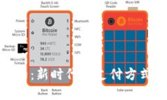 数字钱包红包预约：新时代的支付方式与红包文