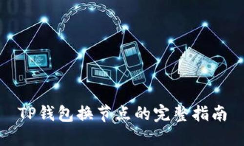 TP钱包换节点的完整指南