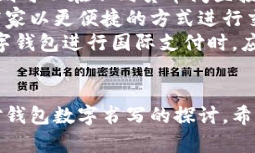    如何正确书写钱包的数字  / 

 guanjianci  钱包, 数字, 书写  /guanjianci 

 引言 
 在现代社会中，数字技术的迅速发展使得数字钱包逐渐成为人们日常生活中不可或缺的一部分。数字钱包不仅可以便捷地存储和管理资金，还能帮助用户轻松进行各种在线交易。然而，关于钱包数字的书写，有时会让人感到困惑。本文将详细探讨“钱包的数字怎么写”的相关内容，帮助你更好地理解和使用数字钱包。 

 数字钱包的基础知识 
 数字钱包是一种电子设备或在线服务，允许用户以数字形式存储货币和其他相关信息。用户可以在手机、平板甚至个人电脑上使用数字钱包进行支付、转账和存储。据统计，近年来，数字钱包的使用频率显著增加，从传统的实物钱包向电子化过渡的趋势愈加明显。

 数字钱包的种类 
 数字钱包可分为多种类型，按功能和使用方式进行分类。主要包括： 
ul
    listrong移动钱包/strong：这是一种通过手机应用使用的数字钱包，如Apple Pay、支付宝和微信支付。用户只需下载应用并绑定银行卡，即可轻松进行支付。/li
    listrong在线钱包/strong：通常通过网页使用，用户可以通过电脑直接访问，如PayPal或Stripe。/li
    listrong加密货币钱包/strong：用于存储比特币、以太坊等数字货币的特殊钱包，分为热钱包和冷钱包，前者连接互联网，后者则是脱机保存。/li
/ul

 数字钱包中的数字是如何表示的？ 
 在数字钱包中，数字通常以阿拉伯数字形式显示，例如余额、交易金额和验证码等。这些数字的书写方式是比较一致的，但在不同区域或文化中可能会有小的差异。
 例如，在书写交易金额时，通常会使用小数点来表示货币单位，且不同国家可能会使用不同的标点符号分隔数字。在欧洲国家，数字通常用逗号分隔千位，而小数则用句点表示，而在美国，正好相反。

 钱包数字书写的规范与错误 
 在使用数字钱包时，正确书写数字尤为重要。常见   错误包括： 
ul
    li金额书写错误：例如，在进行转账时，如果输入的金额多写或少写一个数字，可能导致转账失败或金额错误。/li
    li格式不统一：在不同平台或应用中，数字格式可能有所不同，确保在多个平台间保持一致性十分重要。/li
    li重复或遗漏数字：在进行大额交易时，必须仔细核对，避免重复输入或遗漏某个数字。/li
/ul

 数字钱包中的安全问题 
 在使用数字钱包交易时，安全问题是人们最为关心的。每一个数字都是用户身份和财务信息的一部分，确保数字的安全性是重中之重。 
 首先，确保在安全的网络环境中访问数字钱包，避免在公共Wi-Fi下进行重要交易；其次，选择强密码并定期更换；最后，对电子邮件和短信中的可疑链接保持警惕，以防钓鱼攻击。 

 可能的问题与解答 

 问题1：数字钱包的使用安全吗？ 
 随着数字钱包普及，用户对其安全性的担忧逐渐增加。数字钱包的安全性主要取决于几个方面。首先，发卡银行或服务提供商的安全措施至关重要。大多数信誉良好的公司会采用强加密技术和多重身份验证机制来保护用户信息。
 其次，用户自身的安全意识同样重要。他们需要定期更新密码，启用生物识别或双重认证，并定期检查账户活动。一旦发现异常交易，应立即采取措施，例如冻结账户或联系客服。
 然而，即使采取了这些措施，网络安全依然存在风险；有些黑客可能通过高级技术手段实施攻击。因此，用户在使用数字钱包时要保持谨慎，确保在安全的网络环境下操作。 

 问题2：如何选择合适的数字钱包？ 
 选择合适的数字钱包需要考虑多个方面。首先，用户应该了解自己的需求，例如是用于支付、转账还是存储资产。
 第二，选择具有良好安全性的数字钱包非常重要。可以查看相关的用户评价和排行榜，选择那些获得用户信任并具备可靠安全保障的品牌。 
 此外，用户还应考虑钱包支持的货币类型、转账费用及便捷性。例如，一些钱包可能不支持某些特定的货币，或者在转账方面收取高额的手续费。
 最后，用户还应该关注需不需要实名认证及其过程的复杂程度。这些因素都会影响用户的使用体验。因此，在选择数字钱包时，用户需进行充分调研，找到最适合自己的那一款。

 问题3：数字钱包与传统钱包的有什么区别？ 
 数字钱包和传统钱包主要体现在其功能、便利性和安全性等方面。首先，数字钱包提供了更为便捷的支付方式，用户可以通过手机随时随地进行交易。而传统钱包则需要携带现金和银行卡，有时会造成不必要的麻烦。
 其次，数字钱包的安全性往往高于传统钱包。虽然传统钱包可能被盗或丢失，但数字钱包通过密码和生物识别技术可以提供较高的安全保障。如果用户的账户遭遇盗用，可以快速冻结或更改密码，降低损失。
 再者，数字钱包可以快速记录交易，而传统钱包中的交易往往需要手动记录和计算，容易出错。此外，许多数字钱包还提供了资产管理功能，不仅可以查看余额，还能记录消费习惯。总的而言，数字钱包在很多方面都展现出了其优越性，逐渐成为现代消费的主流选择。

 问题4：数字钱包的未来发展趋势如何？ 
 随着科技的不断进步，数字钱包的未来发展前景十分广阔。首先，随着5G及物联网的发展，数字钱包的使用将更为普及，用户可以体验到更快的交易速度和更流畅的操作体验。
 其次，数字货币的逐渐上升也将推动数字钱包的的普及与发展。越来越多的商家开始接受比特币等加密货币，用户可以通过数字钱包快速完成支付，未来可能会看到更多的数字货币集成进各大支付平台。
 此外，未来的数字钱包可能将会提供更多个性化服务，根据用户消费习惯智能推荐产品，提升用户体验。这意味着用户不仅仅是在进行简单的交易可能还能够享受个性化的消费体验。
 p  总之，数字钱包将不断发展，伴随科技进步，未来的数字钱包将更为强大和智能。  /p 

 问题5：数字钱包在国际支付中的应用 
 数字钱包在国际支付中的应用正在逐渐扩大，为用户提供了便捷的界面和较低的手续费。由于传统银行跨国转账费用高且时间长，使用数字钱包则可以在不同货币间直接进行交换，降低转账成本。
 此外，数字钱包通常可直接通过外汇市场进行汇率转换，用户不需要担心复杂的国际支付流程。这一功能对国际贸易和跨境电商尤其重要，帮助商家以更便捷的方式进行交易。
 然而，用户在国际支付中同样需要关注安全性和法规问题。每个国家对数字支付的管理都不同，某些地区可能存在监管风险。因此，用户在使用数字钱包进行国际支付时，应了解各国的相关规定，以确保交易的安全和合法性。

 结论 
 数字钱包作为现代金融工具，其写法与使用都需要用户进行全面了解。在正确书写钱包数字的背后，是一系列复杂的安全和交易问题。通过以上对钱包数字书写的探讨，希望能够帮助用户在日常使用中提高安全意识和使用体验，从而更好地利用数字钱包带来的便利。