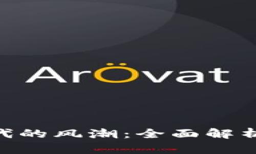 数字货币时代的风潮：全面解析DS数字钱包