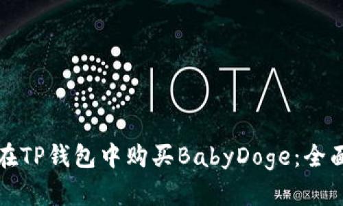 如何在TP钱包中购买BabyDoge：全面指南