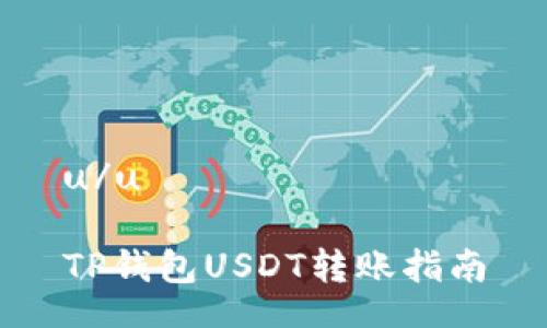 u/u

TP钱包USDT转账指南
