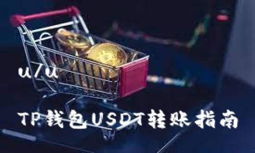 u/u

TP钱包USDT转账指南