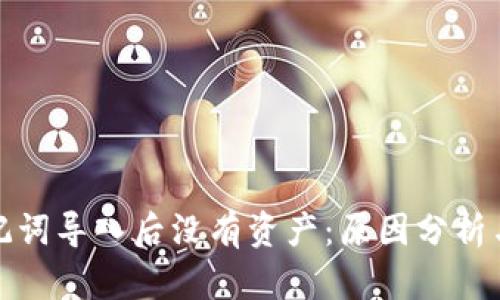 TP钱包助记词导入后没有资产：原因分析与解决方案