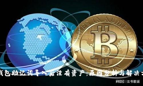 TP钱包助记词导入后没有资产：原因分析与解决方案