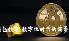 一万的微信钱包数字：数字化时代的消费与理财