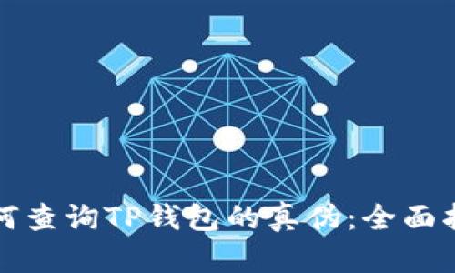 如何查询TP钱包的真伪：全面指南