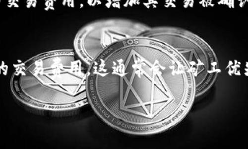 如何安全地将狗狗币存储在TP钱包中

狗狗币, TP钱包, 加密货币安全/guanjianci

狗狗币（Dogecoin）作为一种加密货币，近年来因其社区文化和可爱的狗狗形象而受到很多人们的关注和喜爱。随着加密货币投资的逐渐增加，如何安全存储这些资产显得尤为重要。而TP钱包作为一个支持多种加密货币的数字钱包，为用户提供了便捷和安全的存储方案。本文将详细介绍如何将狗狗币存储在TP钱包中，包括安全存储的最佳实践、常见问题解答及安全提示。

第一部分：关于狗狗币和TP钱包的简介

狗狗币于2013年正式推出，最初是作为一种玩笑的方式而创建的，但很快便建立起了活跃的社区。它的发行总量没有上限，意味着任何人都可以通过“挖矿”获得狗狗币。而TP钱包（TokenPocket）则是一款轻量级的多链数字钱包，它支持多种加密货币，具有安全性高、操作简单、用户体验良好的特点。

第二部分：将狗狗币存放到TP钱包的步骤

将狗狗币存放到TP钱包的步骤相对简单，首先你需要下载并安装TP钱包，创建账户，获取狗狗币地址。以下是详细的步骤：

strong1. 下载和安装TP钱包/strongbr前往TP钱包的官方网站或应用商店，根据你设备的操作系统下载并安装TP钱包。

strong2. 创建钱包账户/strongbr打开TP钱包应用后，选择“创建新钱包”选项，按照提示设置密码，并将备份短语认真记录下来，确保你的钱包安全。

strong3. 获取狗狗币地址/strongbr在TP钱包中选择“添加资产”，找到狗狗币（Dogecoin），选择后添加。接着，你可以查看到你的狗狗币地址，这是允许你接收狗狗币的地址。

strong4. 发送狗狗币到TP钱包/strongbr如果你在其他交易所或钱包中拥有狗狗币，可以生成一笔转账，输入你TP钱包中的狗狗币地址，完成狗狗币的转账。

strong5. 确认交易/strongbr转账完成后，你可以在TP钱包中查看你的狗狗币余额，以确认转账是否成功。

第三部分：存储狗狗币的安全措施

密码保护和备份是存储任何加密货币的重要措施。以下是一些你可以采取的步骤来确保你的狗狗币安全：

strong1. 强密码/strongbr确保你为钱包设置强密码，避免使用简单易猜的密码组合，比如“123456”或“密码”。可以使用大小写字母、数字以及特殊字符的组合。

strong2. 备份短语/strongbr创建钱包时，通常会提供一个备份短语（助记词），务必将其保存在安全的地方，这是一种恢复钱包的重要信息。如果丢失，你将无法访问你的资产。

strong3. 定期更新软件/strongbr保持TP钱包及其相关应用是最新版本，以获取最新的安全更新和功能支持。

第四部分：常见问题解答

在进行狗狗币存储时，用户可能会有一些疑问，以下是五个常见的问题及详细解答：

h4问题一：为什么选择TP钱包存储狗狗币？/h4
选择TP钱包存储狗狗币的原因有很多。首先，TP钱包支持多种加密货币，方便用户进行交易及资产管理。其次，TP钱包在安全性上采用了先进的加密技术，保障用户资产的安全。此外，TP钱包的用户体验较为友好，操作较为简单，适合各类用户使用。对于刚接触加密货币的新手来说，TP钱包也提供了丰富的教程和社区支持，帮助用户顺利上手。

h4问题二：TP钱包是否安全？/h4
TP钱包采用了多重加密技术，能够有效保护用户的资产安全。但用户的安全也取决于自身的操作。在使用钱包时，确保你的设备安全，避免连接不安全的网络。同时，定期更新密码和软件，避免使用公共场所的Wi-Fi进行交易，以降低被攻击的风险。此外，备份短语的保管也至关重要，失去备份短语意味着将无法恢复钱包访问权限。

h4问题三：如何恢复丢失的TP钱包？/h4
如果你遗失了TP钱包，恢复过程主要依赖于备份短语。打开TP钱包应用，选择“恢复钱包”选项，输入你的备份短语，系统会帮助你恢复你的钱包及相关资产。如果你没有备份短语，则无法恢复钱包，这也是为何备份要被重视的原因。因此，务必保留备份短语，并存放于安全的地点。

h4问题四：狗狗币的转账需要多久？/h4
狗狗币的转账时间通常在几分钟内，具体时间取决于网络的繁忙程度和交易费用设置。如果网络拥挤，可能会导致转账时间延长。通常，在交易时，用户可以选择支付更高的交易费用，以增加其交易被确认的速度。当你在TP钱包内发起转账时，你也可以查看到大致的转账时间预估。

h4问题五：如何提高狗狗币转账的效率？/h4
提高狗狗币转账的效率可以考虑以下几种策略。首先，选择网络使用较少的时间段进行转账，这样可以避开高峰期，减少等待时间。其次，在发起转账时，可以选择支付较高的交易费用，这通常会让矿工优先处理你的交易。最后，保持你的TP钱包软件是最新版本，以确认你使用的是最新的协议和效率。

通过以上步骤和建议，你可以轻松并安全地将狗狗币存放在TP钱包中，享受数字资产带来的乐趣和便利。