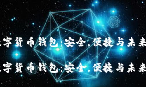 优质的HD数字货币钱包：安全，便捷与未来金融的桥梁

优质的HD数字货币钱包：安全，便捷与未来金融的桥梁