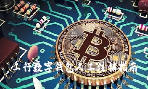 工行数字钱包人工注销指南