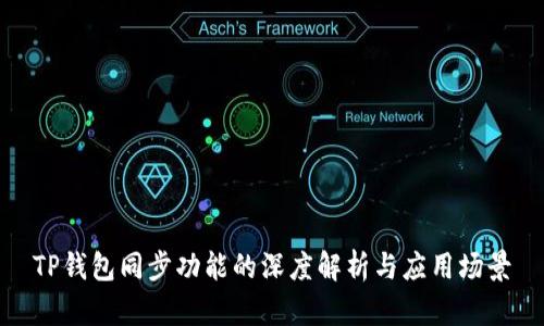 TP钱包同步功能的深度解析与应用场景
