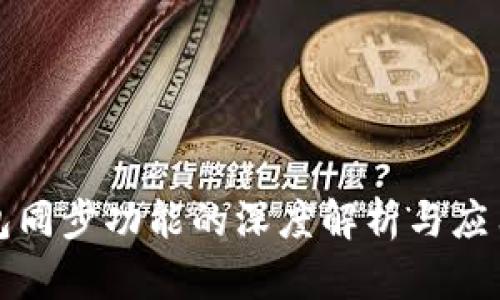 TP钱包同步功能的深度解析与应用场景