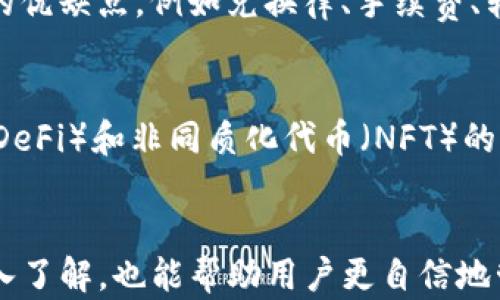 
如何在12月后安全高效地从TP钱包提取资金

关键词
TP钱包, 出金, 加密货币/guanjianci

引言
在数字货币快速发展的今天，钱包安全与资金提取的便捷性成为用户非常关心的问题。TP钱包作为一种流行的数字货币钱包，受到了越来越多用户的青睐。然而，对于初次接触加密货币的用户来说，如何在12月后安全、高效地从TP钱包进行资金提取依然是一个棘手的问题。本文将详细探讨TP钱包的出金流程，安全注意事项及注意事项。此外，我们还会回答一些相关问题，以帮助用户更好地理解这一过程。

TP钱包介绍
TP钱包是一款多功能的数字货币钱包，支持多种主流加密货币的存储、转账等功能。其用户界面友好，操作简便，非常适合新手使用。同时，TP钱包还具备一定的安全性保障，如私钥存储、助记词恢复等功能，为用户的数字资产提供了双重保险。

TP钱包出金流程
出金，即将钱包中的数字货币提取到其他账户或现金化，通常可分为以下几个步骤：

h41. 登录TP钱包/h4
首先，用户需要打开TP钱包应用，输入账户名和密码进行登录。如果启用了两步验证，还需要输入相应的验证码。

h42. 选择出金资产/h4
成功登录后，用户需要在主界面中选择自己要出金的数字货币。例如，比特币、以太坊或者其他代币。点击所选数字货币的详细信息界面。

h43. 转账操作/h4
在详细信息界面中，找到“转账”或“提取”选项。输入要提取的数量和转账地址。若用户要将资金提取到交易所，则需在交易所内提前创建好相应的充值地址。

h44. 确认交易信息/h4
在提交转账之前，注意仔细确认交易信息，包括转账地址、数量等。特别是转账地址，一旦填写错误，将导致资金不可找回。

h45. 完成验证/h4
确认无误后，用户需根据系统提示进行必要的安全验证，通常为输入交易密码或者通过手机短信验证码进行确认。

h46. 等待确认/h4
提交成功后，转账将进入区块链网络进行确认。根据网络拥堵程度，提取操作的确认时间可能有所不同。

安全注意事项
在进行出金操作时，用户需时刻谨记安全问题：

1. **确保网络安全**：确保在安全的网络环境下操作，尽量避免使用公共Wi-Fi。

2. **保持钱包安全**：定期对钱包进行备份，并妥善保管密码、助记词等敏感信息。

3. **启用两步验证**：使用TP钱包时，建议启用两步验证，增加账户安全性。

4. **核对转账信息**：任何一次转账都应仔细核对信息，避免因操作失误导致资产损失。

相关问题解答

问题1：TP钱包如何保证用户资金安全？
TP钱包通过多种方式来保障用户资金的安全。首先，TP钱包采用了私钥本地存储的方式，用户的私钥不会上传到服务器，极大降低了被黑客攻击的风险。其次，TP钱包设计了助记词功能，用户可以通过助记词随时恢复账户。此外，还有多重安全认证机制，例如指纹识别、短信验证码等，进一步增强了账户安全性。

问题2：在出金过程中，如何处理交易失败的情况？
交易失败的情况有多种可能，例如网络拥堵、手续费不足、转账地址错误等。用户若遇到这种情况，首先应检查网络状况，确认手续费是否足够，并再次核查转账地址。如果一切正常但交易仍未成功，可以在TP钱包查看交易历史记录，以获取更详细的信息。一旦确认是地址错误导致的资金损失，将无法找回，因此一定要仔细确认每个细节。

问题3：TP钱包出金是否有手续费？
是的，TP钱包在进行出金时通常会收取一定的手续费。手续费的具体数额取决于所选的数字货币及当前网络的拥堵情况。在手续费的提示中，用户可以看到大致的范围。在选择出金数量时，建议考虑手续费的影响，以确保能成功出金。同时，不同交易所的充提手续费可能也有所不同，用户需提前查看相关政策。

问题4：如何选择适合的出金方式？
选择适合的出金方式通常取决于用户自身的需求和目标。常见的出金方式包括通过交易所将数字货币兑换为法币，或将数字货币直接转账至另一钱包。用户在选择前，需要评估各个方式的优缺点，例如兑换律、手续费、转账时间等。此外，若用户习惯新兴数字货币，可以考虑选择支持多种代币的交易所，以便更灵活的资产管理。

问题5：TP钱包在未来的发展趋势是什么？
TP钱包未来的发展趋势可能继续向更高的安全性和更好的用户体验迈进。同时，随着更多新兴数字货币的出现，TP钱包也会不断更新，以支持更丰富的交易功能。此外，随着去中心化金融（DeFi）和非同质化代币（NFT）的兴起，TP钱包可能会考虑整合相关功能，以迎合市场需求。这将吸引更多用户，推动TP钱包的广泛应用。

总结
总之，了解TP钱包的出金流程及其安全措施对于用户而言至关重要。通过正确的操作步骤和安全措施，用户能够在12月以后轻松、安全地进行资金提取。同时，围绕出金过程的相关问题深入了解，也能帮助用户更自信地管理自己的数字资产。希望本文能为有意在TP钱包进行出金的用户提供帮助和指导！