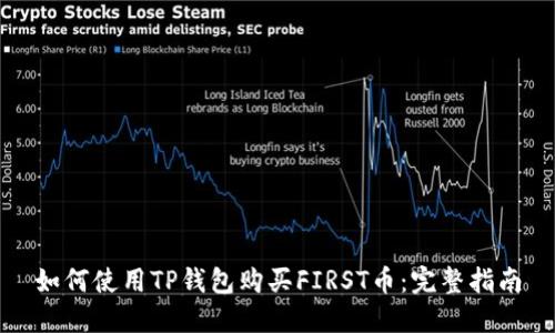 如何使用TP钱包购买FIRST币：完整指南