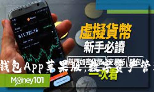  全面解析TP钱包App苹果版：数字资产管理的理想选择