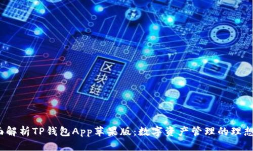  全面解析TP钱包App苹果版：数字资产管理的理想选择