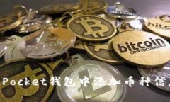 如何在TokenPocket钱包中添加币种信息的详细指南