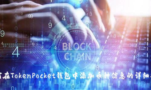 如何在TokenPocket钱包中添加币种信息的详细指南