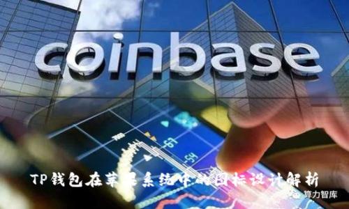 TP钱包在苹果系统中的图标设计解析