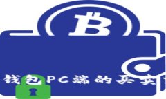  探索TP钱包PC端的买卖交易功能