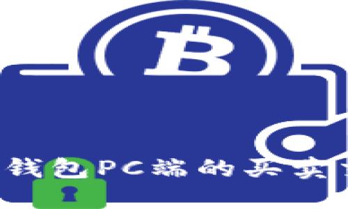  探索TP钱包PC端的买卖交易功能