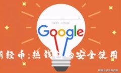 区块链与新经币：热钱包的安全使用与最佳实践