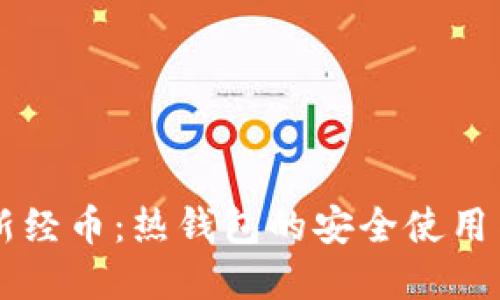 区块链与新经币：热钱包的安全使用与最佳实践