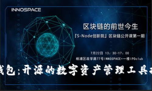 TP钱包：开源的数字资产管理工具探索