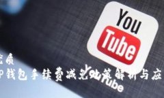 优质TP钱包手续费减免政策解析与应用