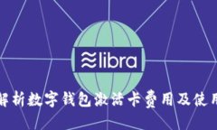 优质全面解析数字钱包激活卡费用及使用技巧