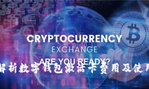 优质
全面解析数字钱包激活卡费用及使用技巧