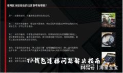  TP钱包连接问题解决指南