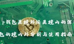 关于t p钱包是境外还是境内的深入探讨t p钱包的