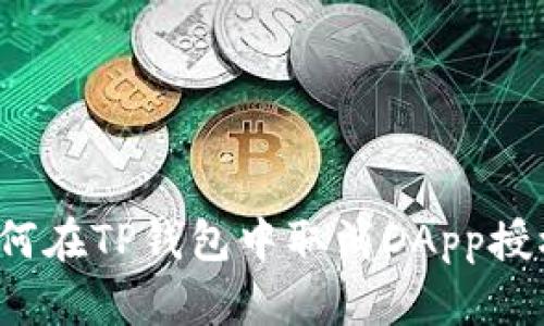 如何在TP钱包中取消DApp授权？