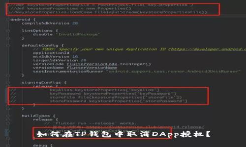 如何在TP钱包中取消DApp授权？