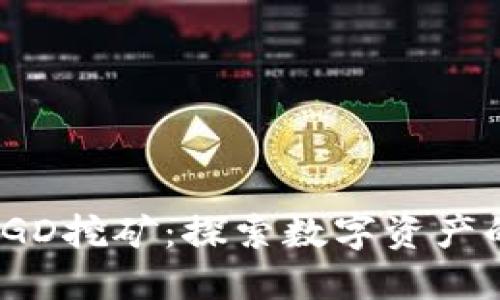 TP钱包SGD挖矿：探索数字资产的新机遇