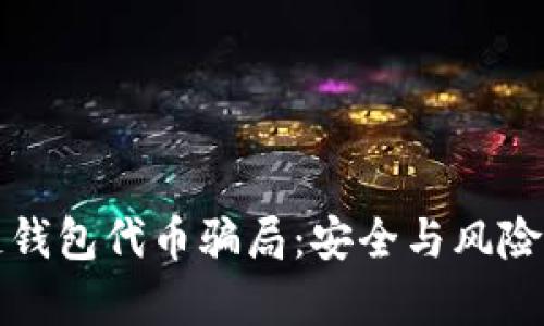 揭秘区块链钱包代币骗局：安全与风险的深度分析