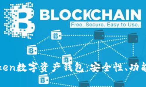 深入解析Token数字资产钱包：安全性、功能与未来发展