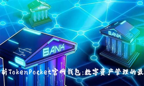 全面解析TokenPocket官网钱包：数字资产管理的最佳选择