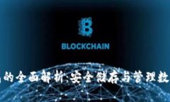 加密数字钱包的全面解析：安全储存与管理数字