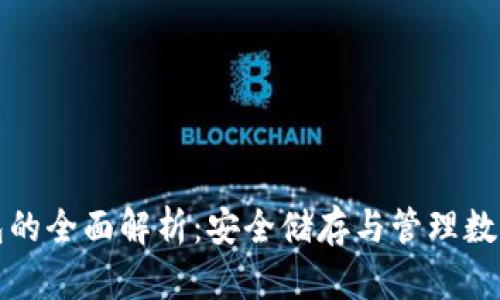 加密数字钱包的全面解析：安全储存与管理数字资产的利器