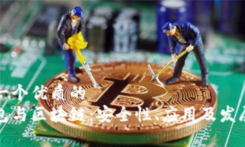 思考一个优质的  
冷钱包与区块链：安全性、应用及发展前景