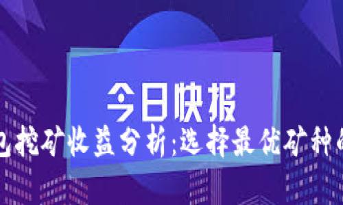 TP钱包挖矿收益分析：选择最优矿种的指南