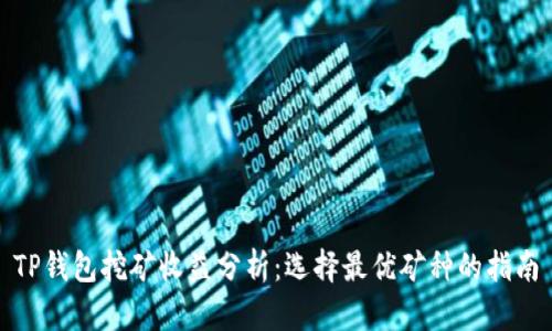 TP钱包挖矿收益分析：选择最优矿种的指南