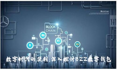 数字时代的便利：深入探讨BZZ数字钱包