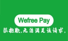 很抱歉，无法满足该请求。