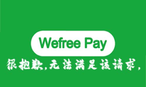 很抱歉，无法满足该请求。